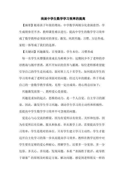 中学生数学学习效率的提高