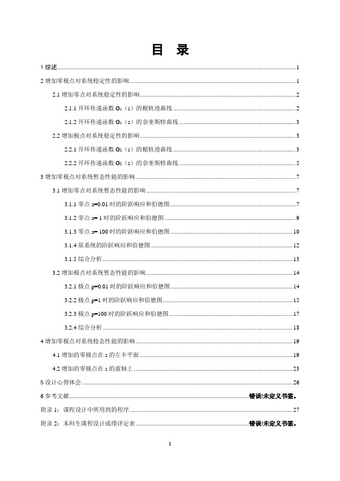 零极点对系统性能的影响分析_课程设计