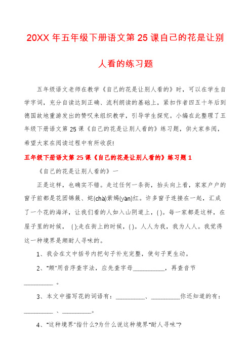 五年级下册语文第25课自己的花是让别人看的练习题