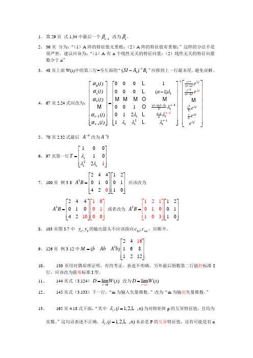 现代控制理论刘豹第三版印刷勘误表