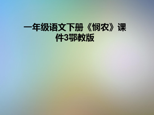 一年级语文下册《悯农》课件3鄂教版