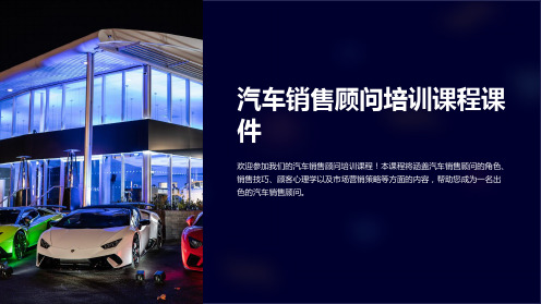 汽车销售顾问培训课程课件