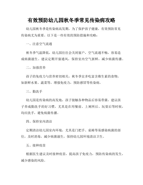 有效预防幼儿园秋冬季常见传染病攻略