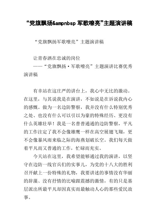 “党旗飘扬军歌嘹亮”主题演讲稿