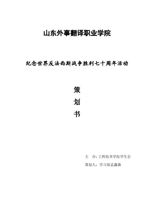 反法西斯暨抗日战争胜利70周年活动策划