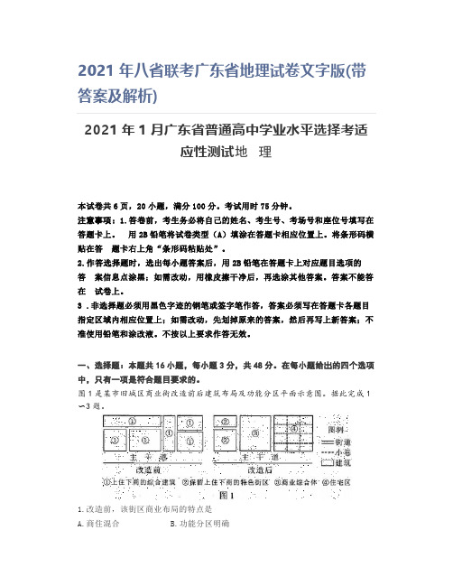 精品地理试题：2021年八省联考广东省地理试卷文字版(带答案及解析)