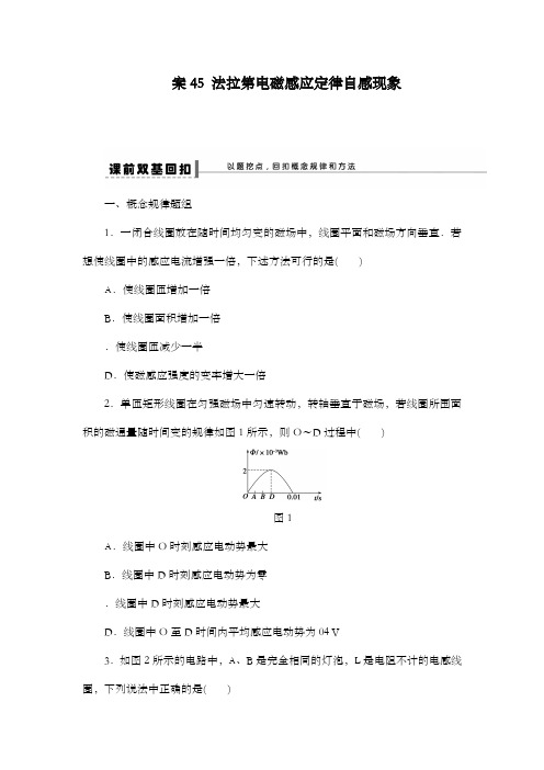 最新精编高中人教版高考物理大一轮复习第九章45法拉第电磁感应定律自感现象导学案及解析