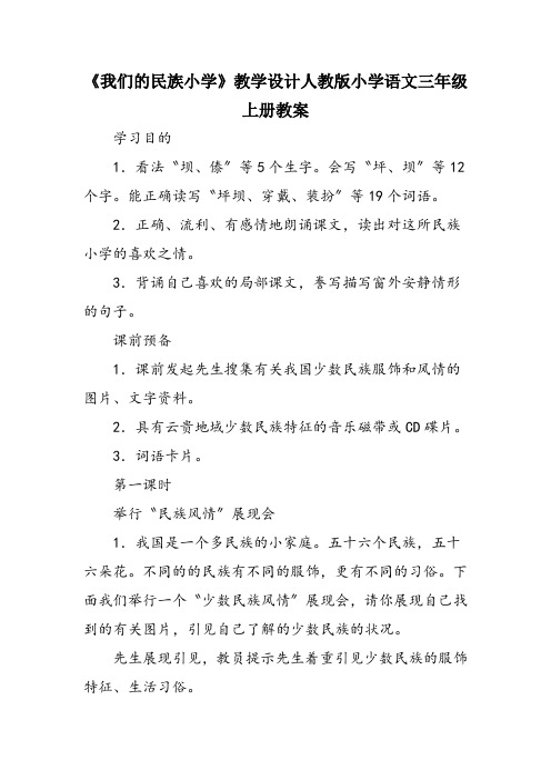《我们的民族小学》教学设计人教版小学语文三年级上册教案