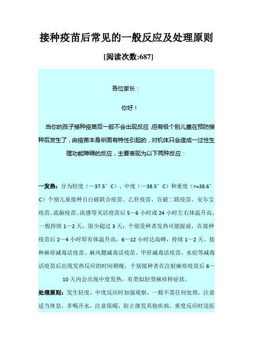 接种疫苗后常见的一般反应及处理原则