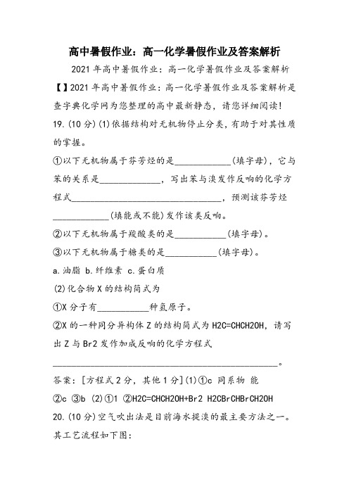 高中暑假作业：高一化学暑假作业及答案解析