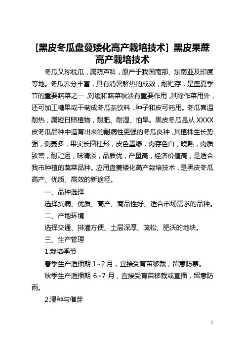 [黑皮冬瓜盘蔓矮化高产栽培技术] 黑皮果蔗高产栽培技术