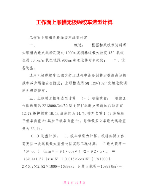 工作面上顺槽无极绳绞车选型计算