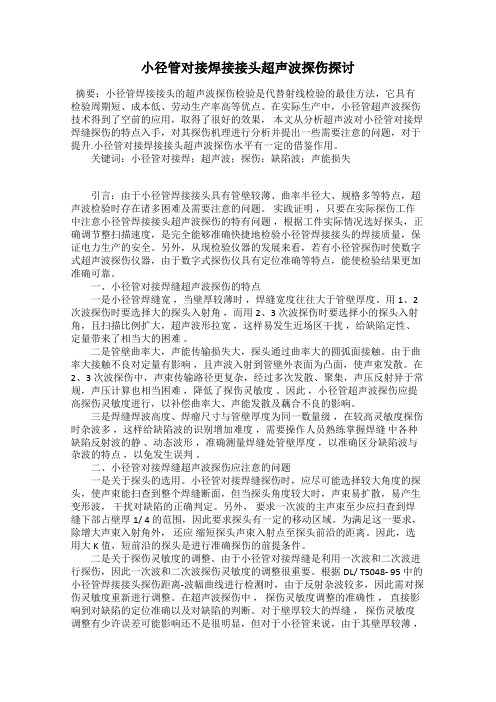 小径管对接焊接接头超声波探伤探讨