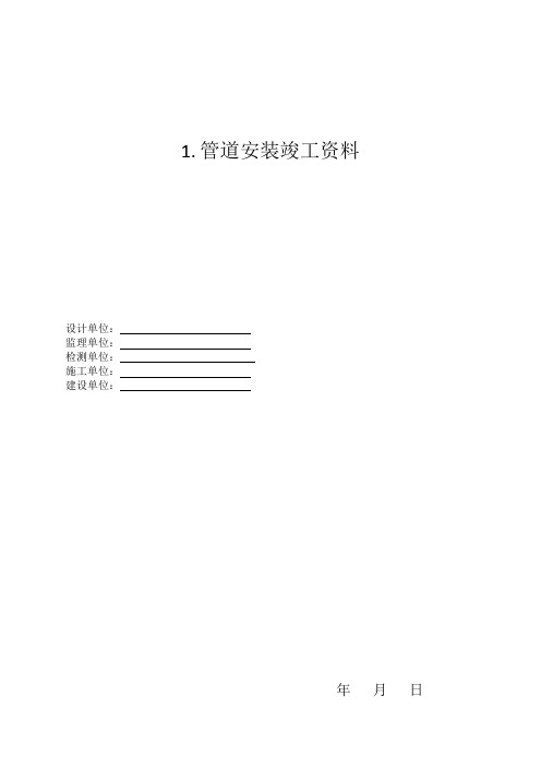 压力管道安装竣工资料讲解