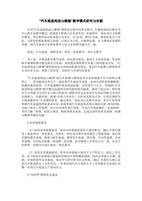 “汽车底盘构造与维修”教学模式研究与实践