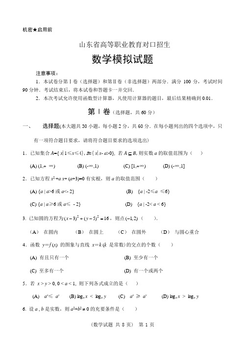 2020年职业教育对口数学模拟试题(带答案)