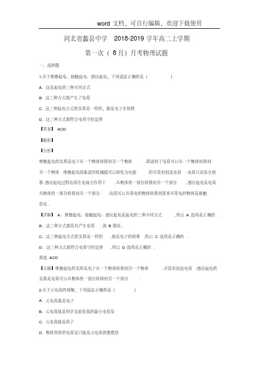 【物理】河北省蠡县中学2018-2019学年高二上学期第一次(8月)月考试题(解析版)