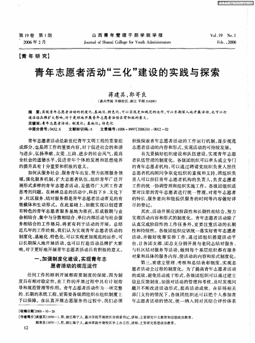 青年志愿者活动“三化”建设的实践与探索