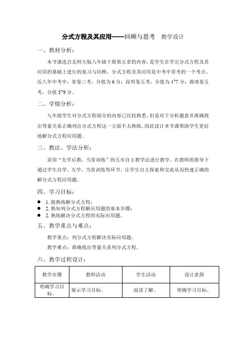 新北师大版八年级数学下册《五章 分式与分式方程  回顾与思考》教案_15