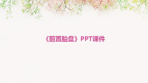 《前置胎盘》PPT课件