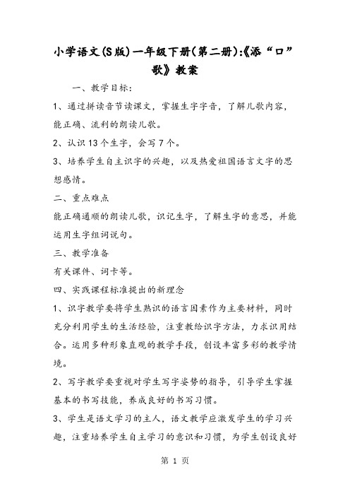 小学语文(S版)一年级下册(第二册)：《添“口”歌》教案-精选文档