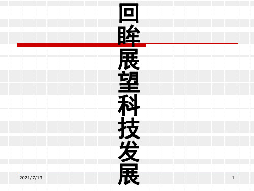 【小学课件】回眸展望科技发展