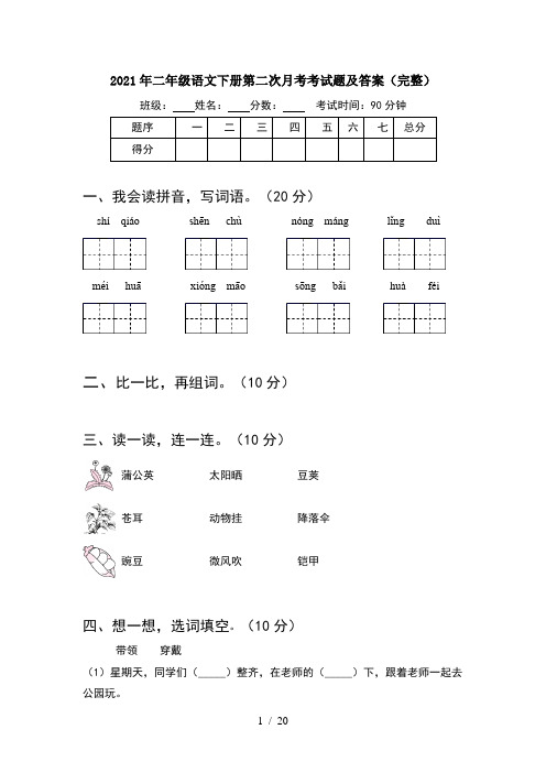 2021年二年级语文下册第二次月考考试题及答案完整(5套)