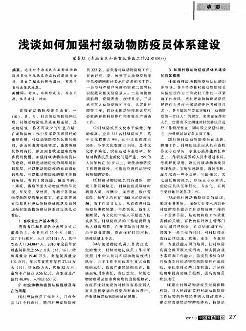 浅谈如何加强村级动物防疫员体系建设