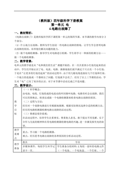教科版四年级下册科学教案：《1.4.电路出故障了》(1)