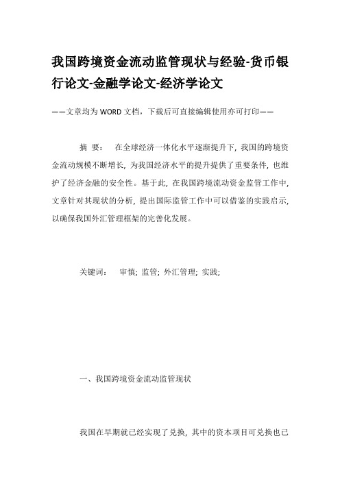 我国跨境资金流动监管现状与经验-货币银行论文-金融学论文-经济学论文
