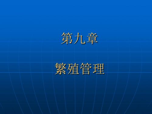 第九章繁殖管理