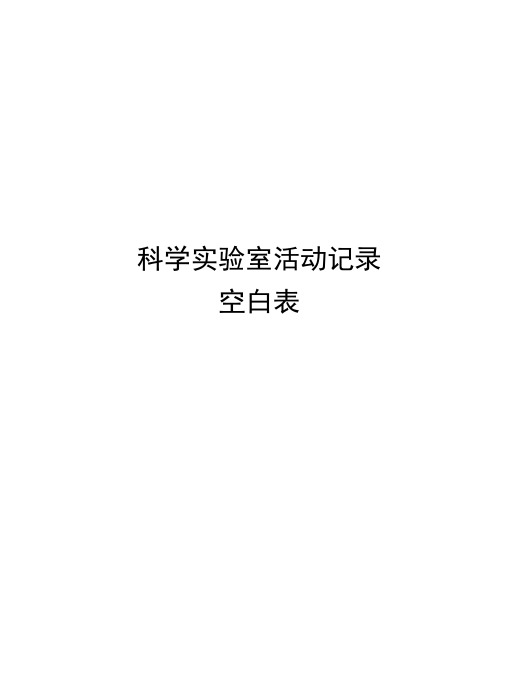 科学实验室活动记录空白表资料讲解