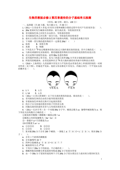 高中生物 第四章 遗传的分子基础单元检测(含解析)苏教版必修2