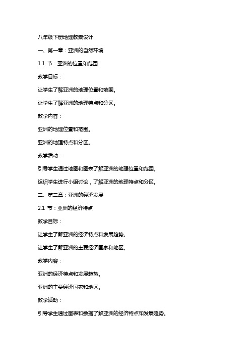 八年级下册地理教案设计