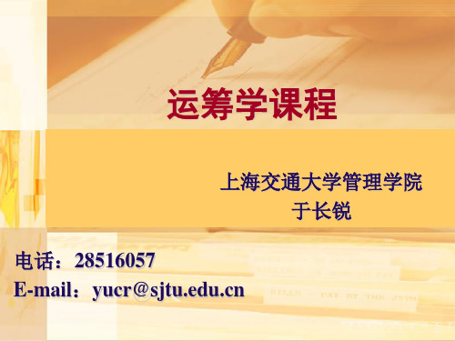 上海交大运筹学课件(第一讲)
