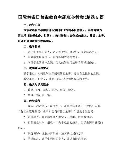 国际禁毒日禁毒教育主题班会教案(精选5篇