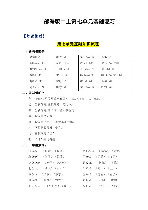 2023-2024年小学语文二年级上册 第7单元基础复习(知识梳理+检测)(部编版含答案)