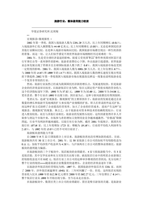 旅游行业：整体盈利能力较差.doc