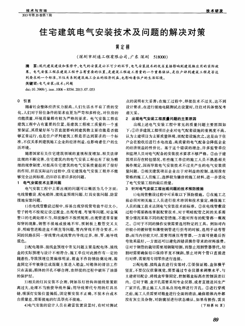 住宅建筑电气安装技术及问题的解决对策