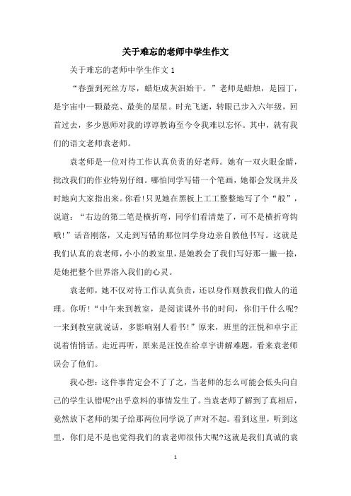 关于难忘的老师中学生作文
