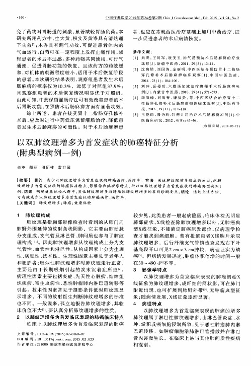 以双肺纹理增多为首发症状的肺癌特征分析(附典型病例一例)