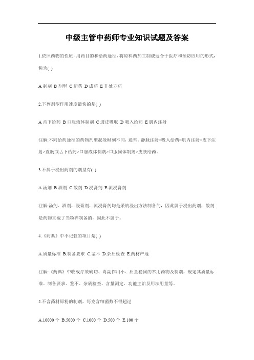中级主管中药师专业知识试题及答案