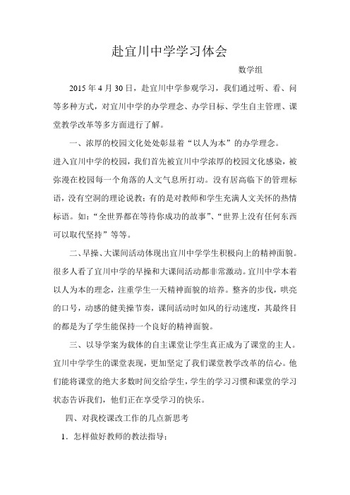 赴宜川中学学习体会