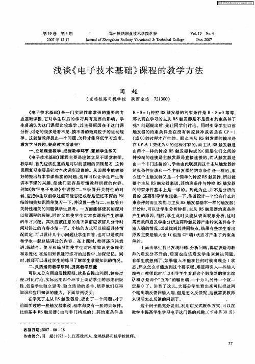 浅谈《电子技术基础》课程的教学方法