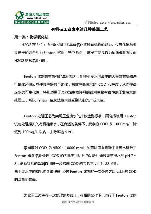 有机硅工业废水的几种处理工艺