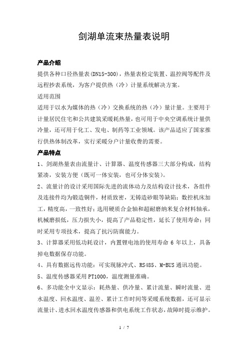剑湖单流束热量表说明
