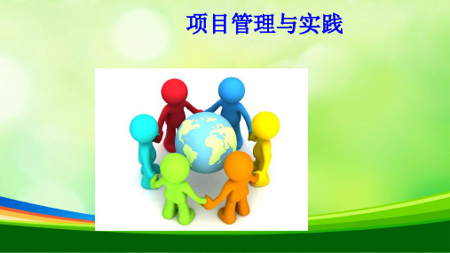 项目管理与实践培训课件(PPT 41页)