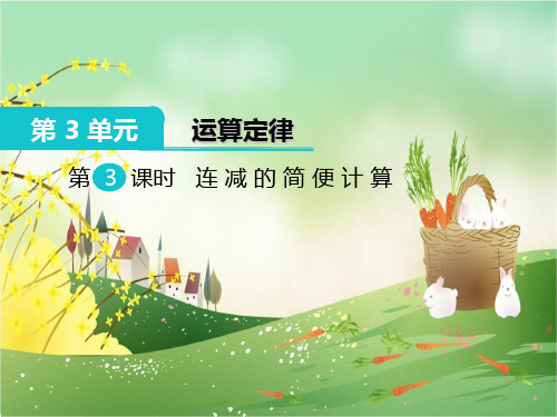 人教版四年级数学下册《连减的简便计算》部编版PPT教学课件