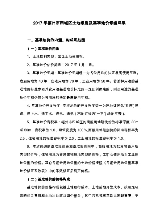 福州市四城区土地级别及基准地价修编成果汇总
