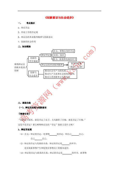 北京市2017届高考政治 创新意识与社会进步复习学案(无答案)新人教版
